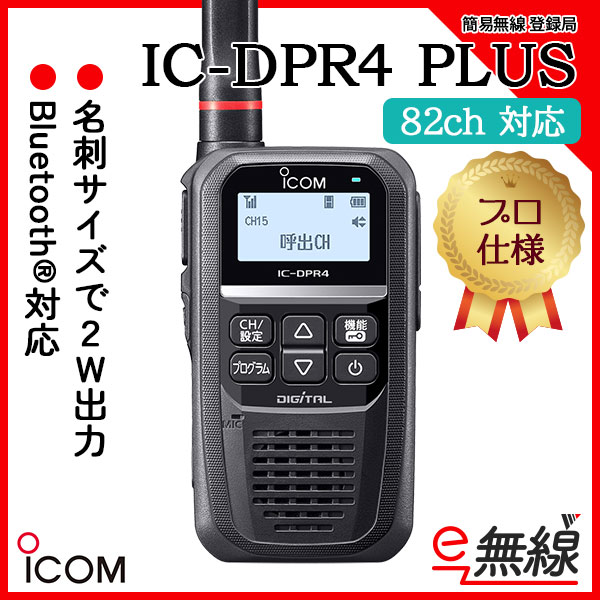 簡易無線 登録局 IC-DPR4 PLUS アイコム ICOM