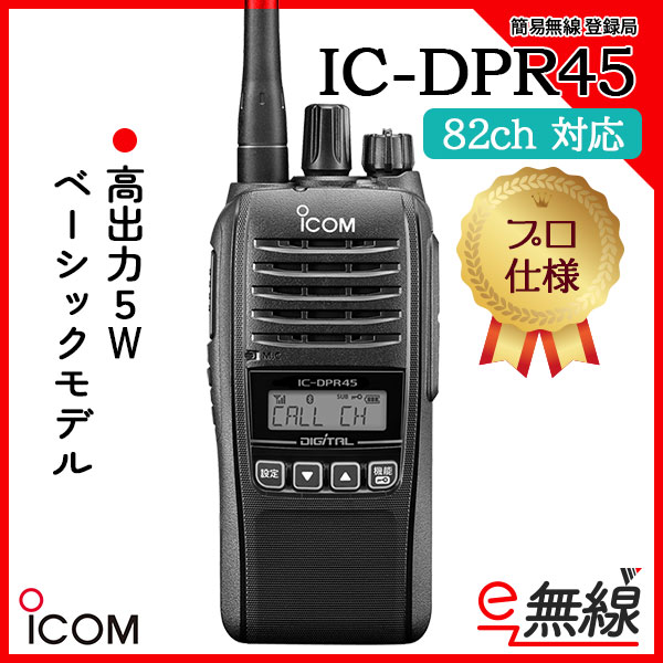 簡易無線 登録局 IC-DPR45　アイコム ICOM