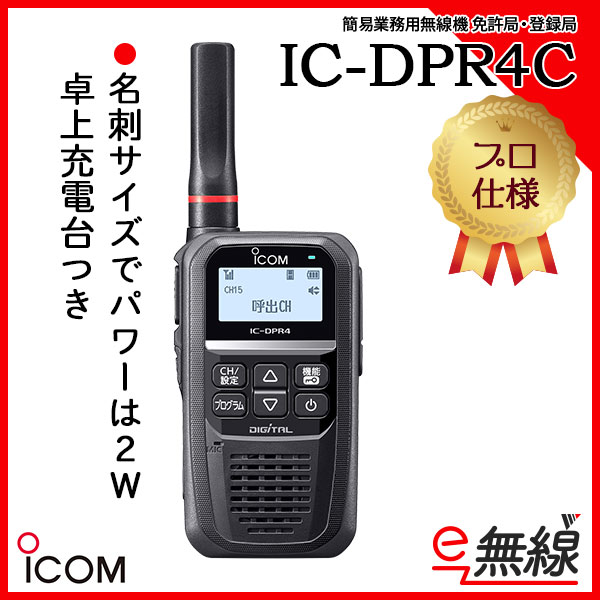 登録局 無線機 IC-DPR4C