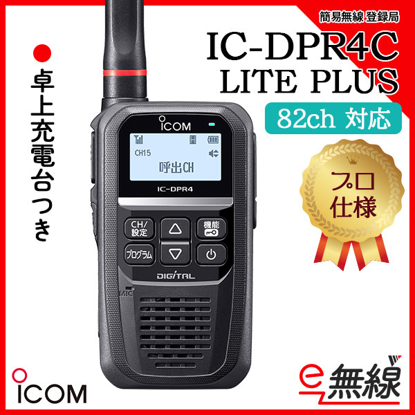 簡易無線 登録局 IC-DPR4C LITE PLUS アイコム ICOM