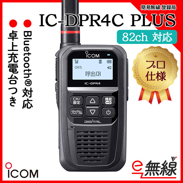 簡易無線 登録局 IC-DPR4C PLUS アイコム ICOM