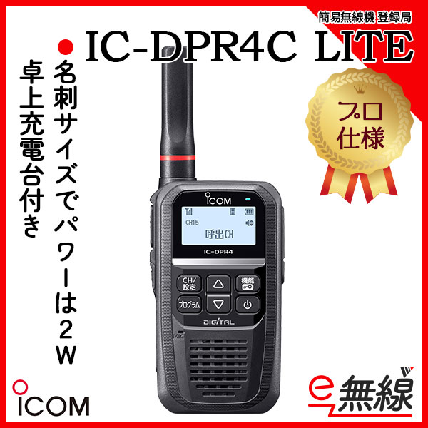 簡易無線 登録局 IC-DPR4C LITE