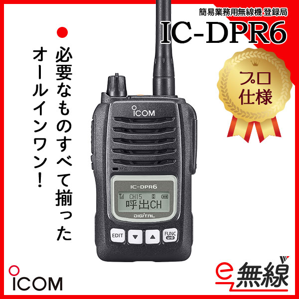 未使用未開封を考慮頂きたいです《10%オフ5.5万円→5.0万円　～10/22》ICOM IC-DPR6