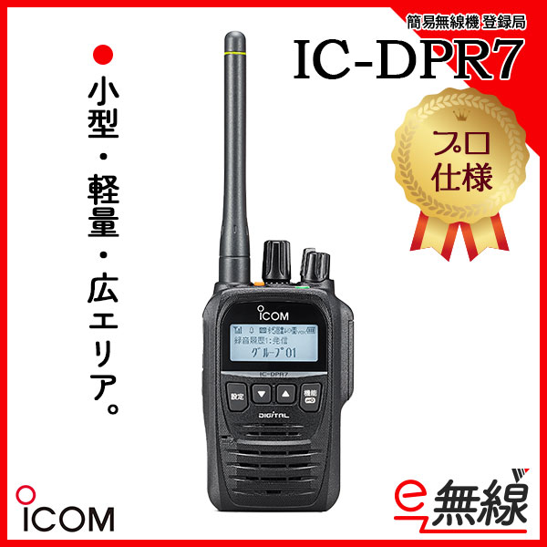 簡易無線 登録局 IC-DPR7 アイコム ICOM