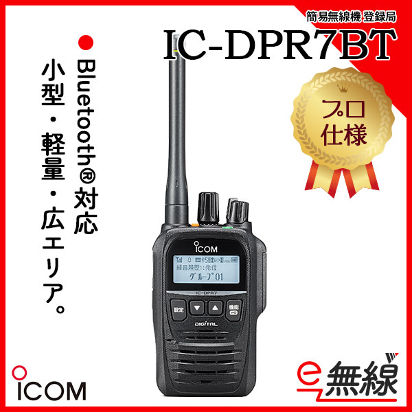 簡易無線 登録局 IC-DPR7BT アイコム ICOM