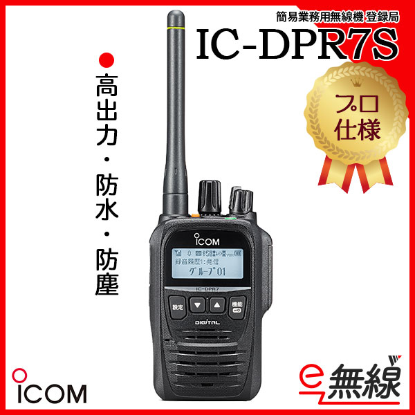 登録局 無線機 IC-DPR7S