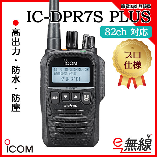 簡易無線機 登録局 IC-DPR7S PLUS アイコム ICOM