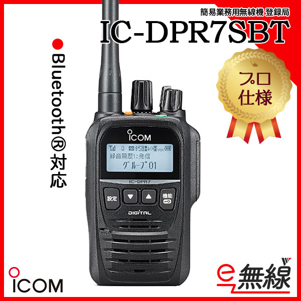 登録局 無線機 IC-DPR7SBT