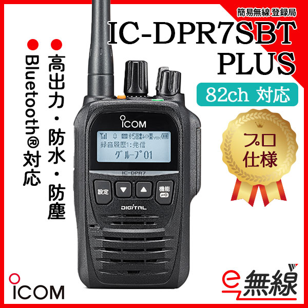 簡易無線機 登録局 IC-DPR7SBT PLUS アイコム ICOM