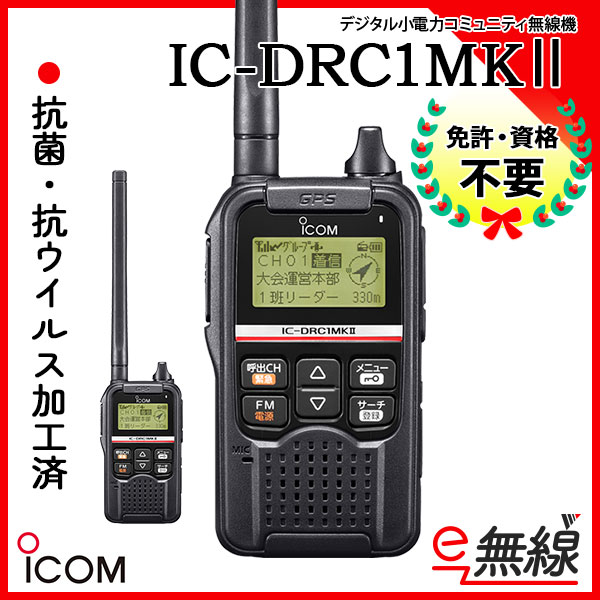 デジタル小電力コミュニティ無線機 IC-DRC1MKⅡ