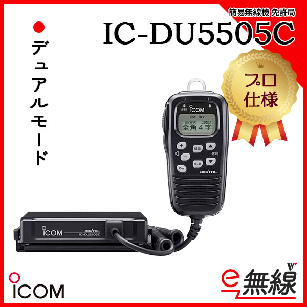簡易無線機 免許局 IC-5505C アイコム ICOM