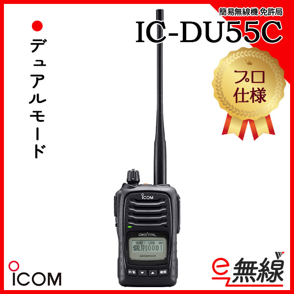 簡易無線機 免許局 IC-DU55C アイコム ICOM
