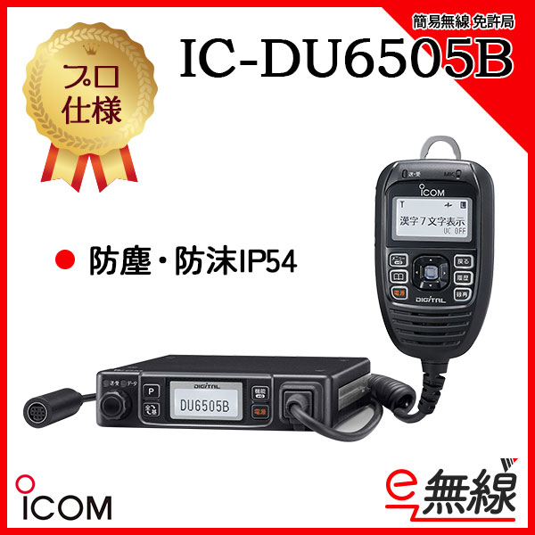 簡易無線 免許局 IC-DU6505B アイコム ICOM