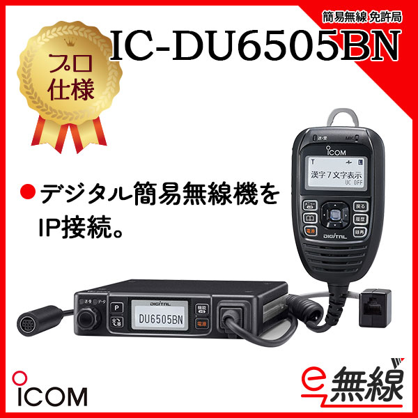 簡易無線 免許局 IC-DU6505BN アイコム ICOM