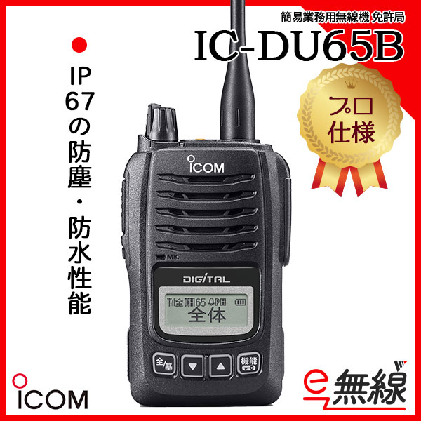 免許局 無線機 IC-DU65B