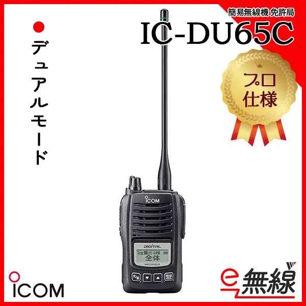 アイコム　デジタル簡易無線　5W  IC-DU65 2台セット　免許局　品