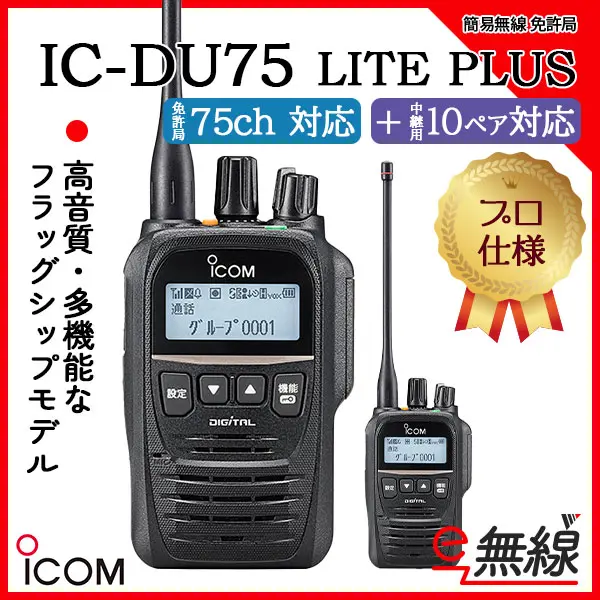 IC-DU75 LITE PLUS | 業務用無線機・トランシーバーのことならe-無線