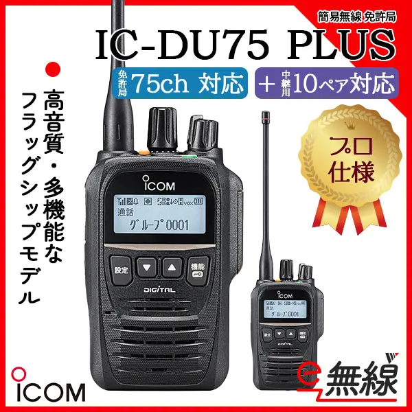 IC-DU75 PLUS | 業務用無線機・トランシーバーのことならe-無線