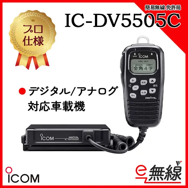 IC-DV5505C | 業務用無線機・トランシーバーのことならe-無線