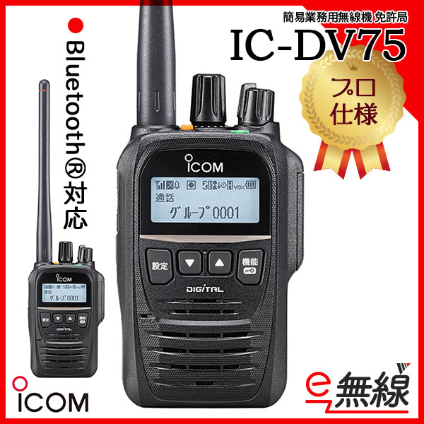 icom デジタル簡易無線機 IC-DU75+充電器①-