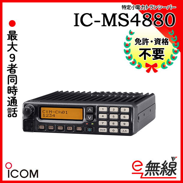 特定小電力トランシーバー IC-MS4880 ICOM アイコム