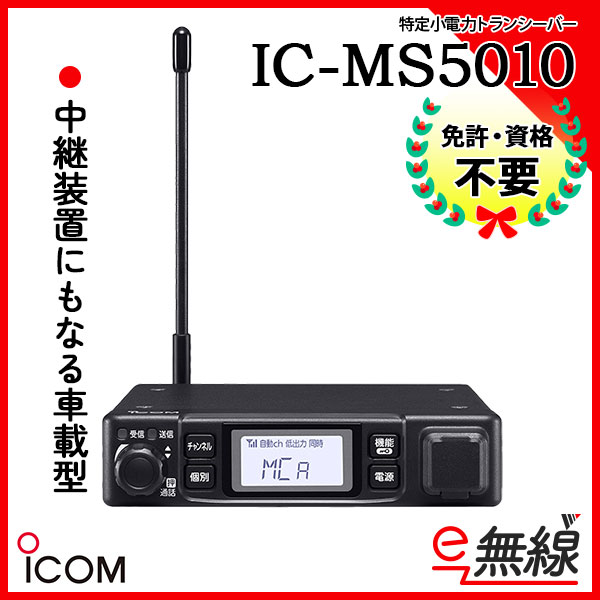 特定小電力トランシーバー IC-MS5010 アイコム ICOM
