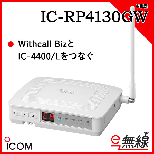 その他アイコム　無線中継器　IC-RP4150W 新品未使用