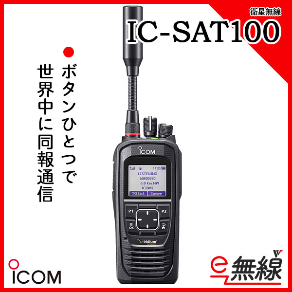 衛星無線 IC-SAT100