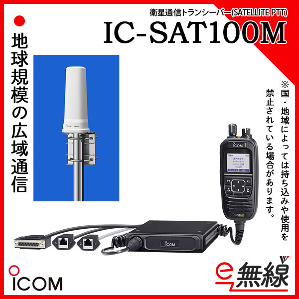 SATELLITE PTT 衛星通信トランシーバー IC-SAT100M