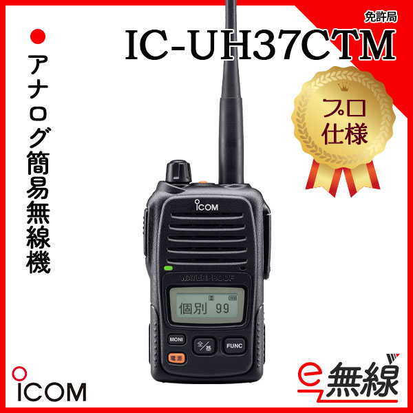 アナログ 無線機 免許局 IC-UH37CTM