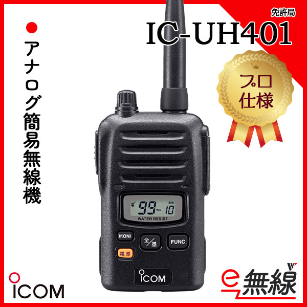 アナログ 無線機 免許局 IC-UH401
