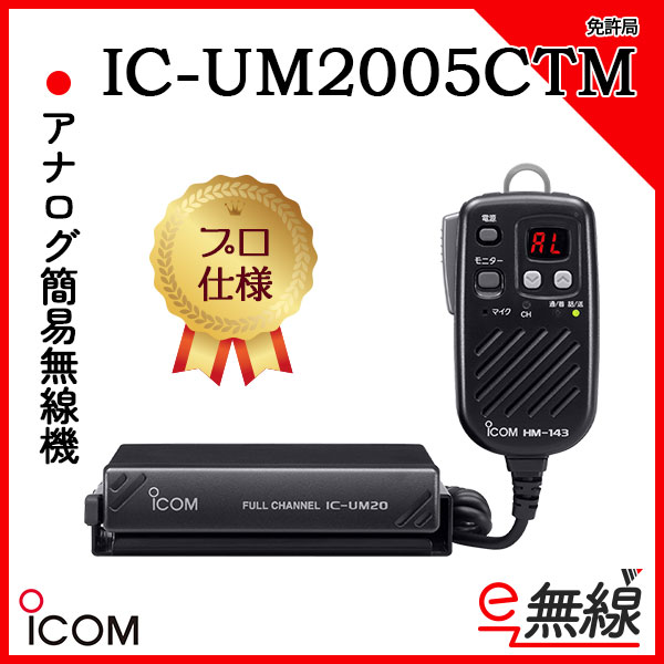 アナログ 無線機 免許局 IC-UM2005CT