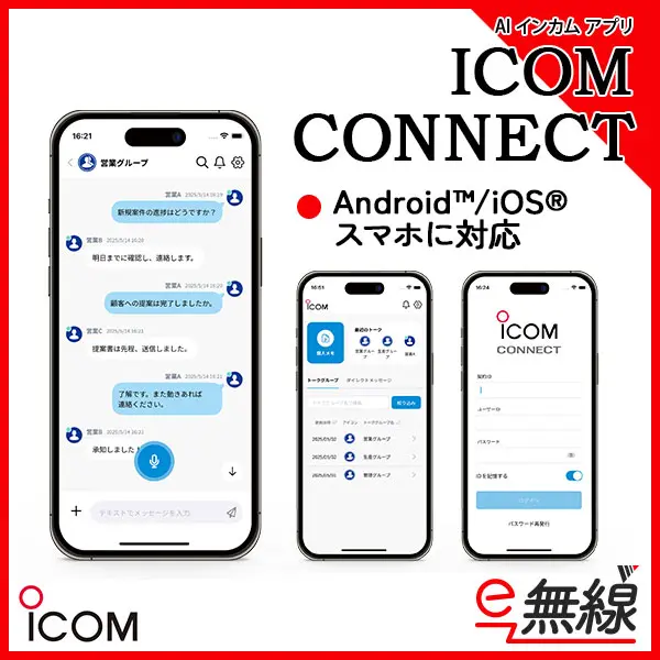 ICOM CONNECT | 業務用無線機・トランシーバーのことならe-無線