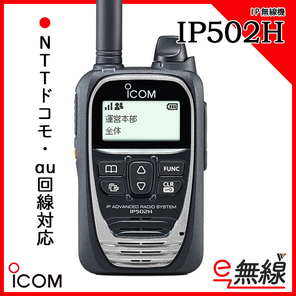インカム 無線機 トランシーバー IP502H