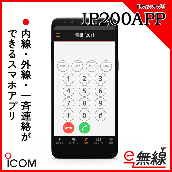 IPフォンアプリ IP200APP アイコム ICOM