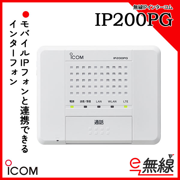 IP200PG | 業務用無線機・トランシーバーのことならe-無線