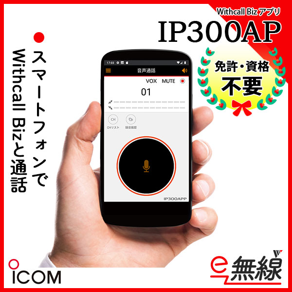 Withcall Biz アプリ IP300AP アイコム ICOM