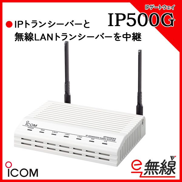 IPゲートウェイ トランシーバー IP500G