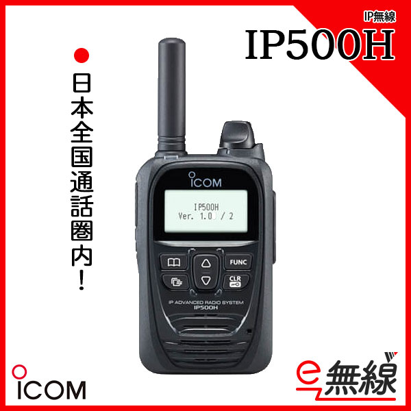 IP無線 トランシーバー IP500H