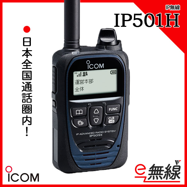 IP無線 トランシーバー IP501H