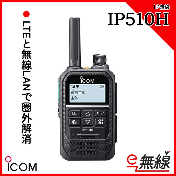 ICOM/アイコム/IP500M/HM-204/IP無線機/LTEトランシーバー
