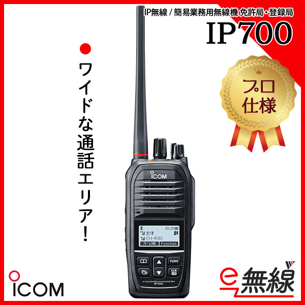 簡易業務用無線機 免許局 登録局 IP無線 IP700