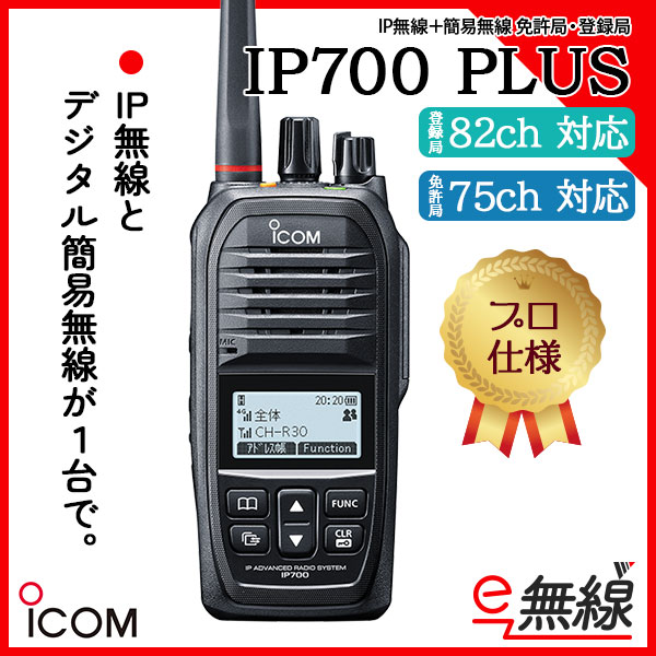 IP無線＋簡易無線 免許局・登録局 IP700 PLUS アイコム ICOM