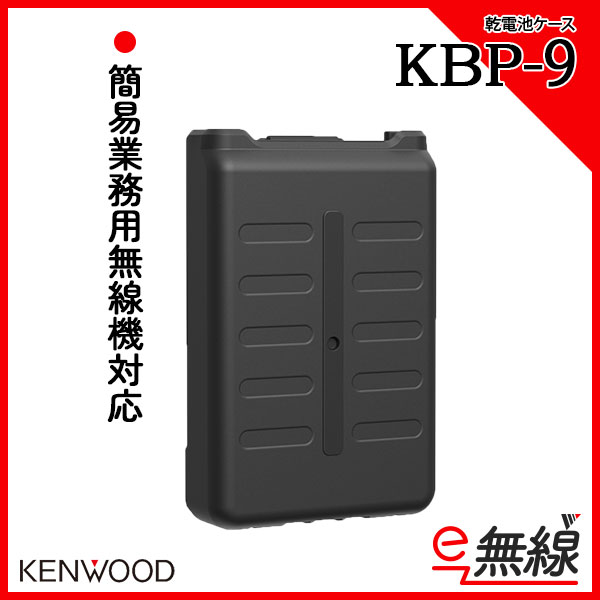 乾電池ケース 無線機 KBP-9