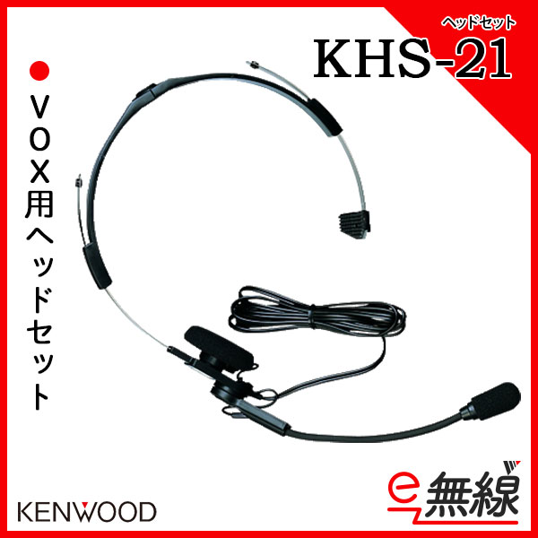 ヘッドセット 無線機 KHS-21