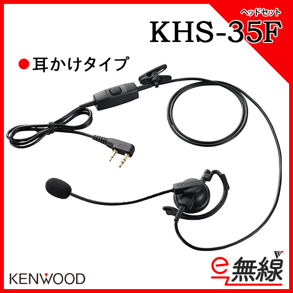 耳掛けタイプヘッドセット 無線機 KHS-35F
