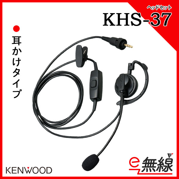 ヘッドセット 無線機 KHS-37