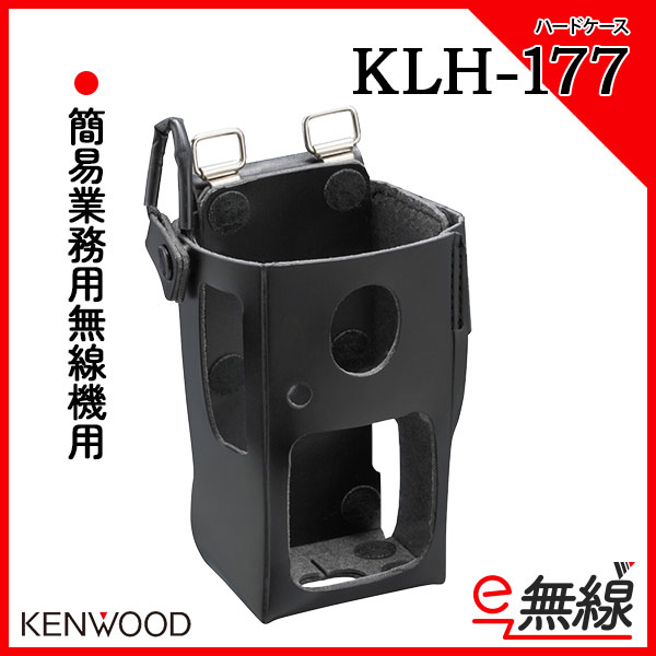 ハードケース 無線機 KLH-177