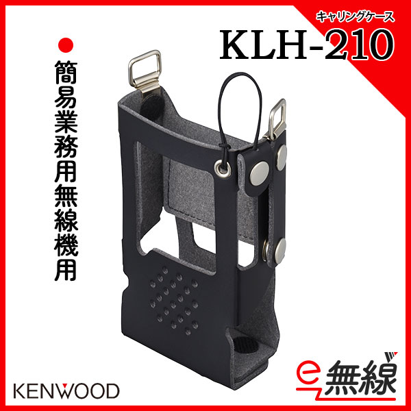 ハードケース 無線機 KLH-210