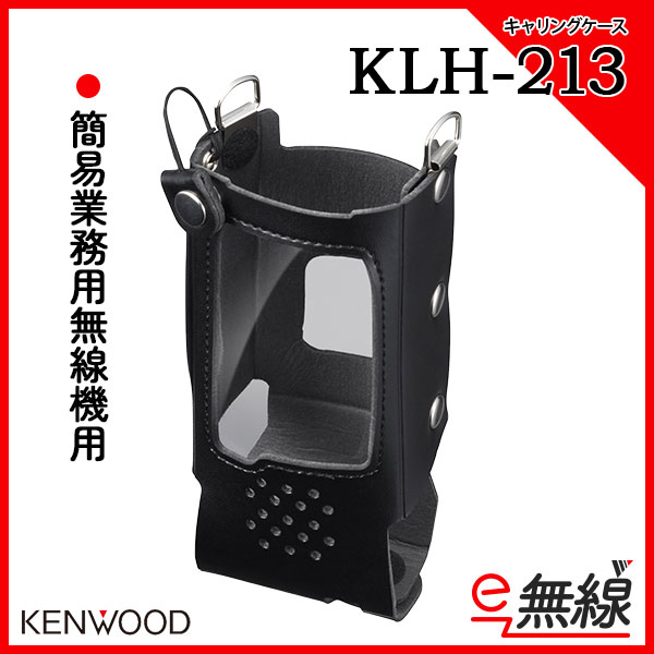 ハードケース 無線機 KLH-213